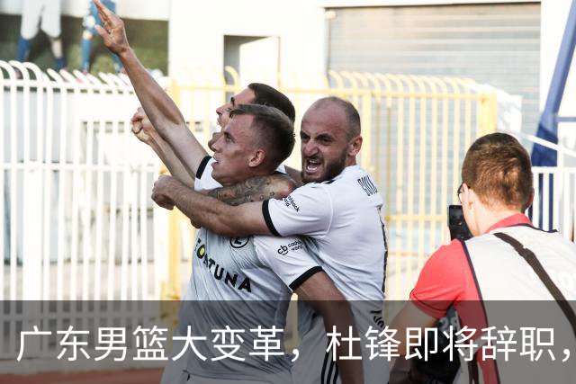 广东男篮大变革，杜锋即将辞职，六大问题显现，球迷欣喜“天亮了”！