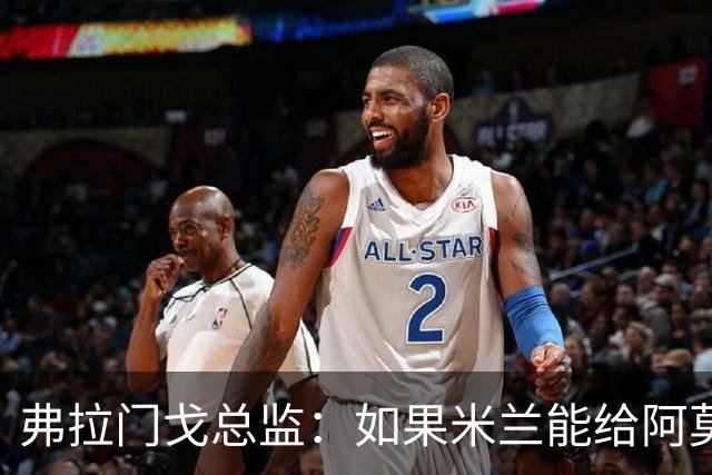 弗拉门戈总监：如果米兰能给阿莫林选择球员的权力，那将是好事
