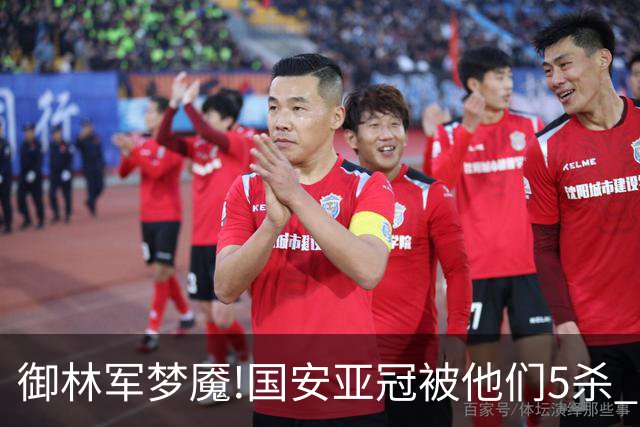 御林军梦魇!国安亚冠被他们5杀 拿1分都是难事