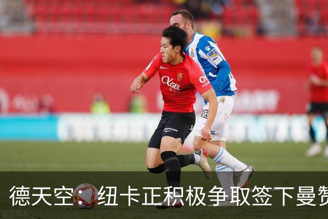 德天空：纽卡正积极争取签下曼赞比，弗赖堡要价6000万欧z