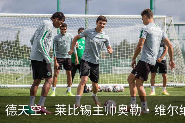 德天空：莱比锡主帅奥勒·维尔纳续约陷入僵局，红牛集团仍有疑虑