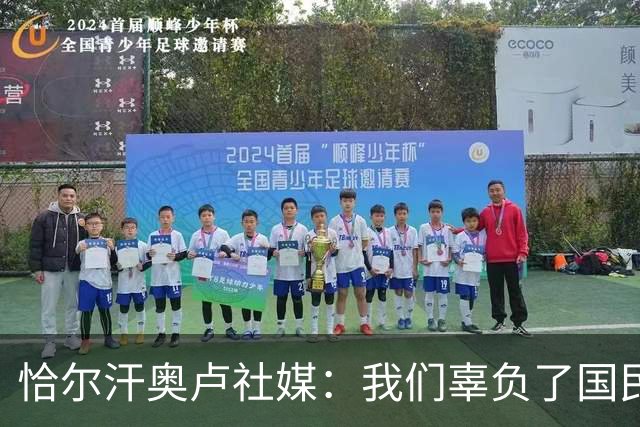 恰尔汗奥卢社媒：我们辜负了国民的期望，作为队长我应该承担责任