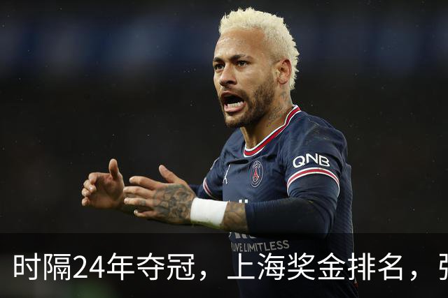 时隔24年夺冠，上海奖金排名，张镇麟第4，弗格第3，古德温第2