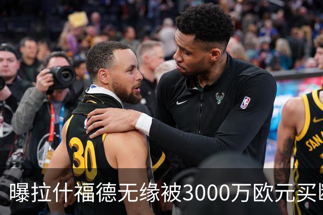 曝拉什福德无缘被3000万欧元买断，联手巴萨施压老东家，曼联拒绝让步