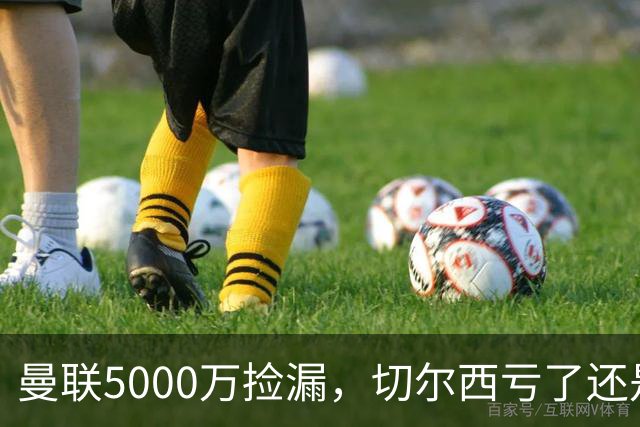 曼联5000万捡漏，切尔西亏了还是赚了？切尔西卖掉桑托斯的时候，滕哈格和managers估计心里还挺得意