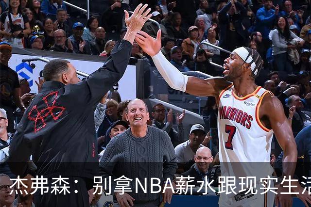 杰弗森：别拿NBA薪水跟现实生活比 随着工资帽大涨吹杨就值5000万