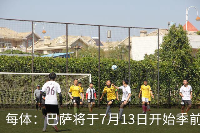 每体：巴萨将于7月13日开始季前备战，多位小将已提前自主训练