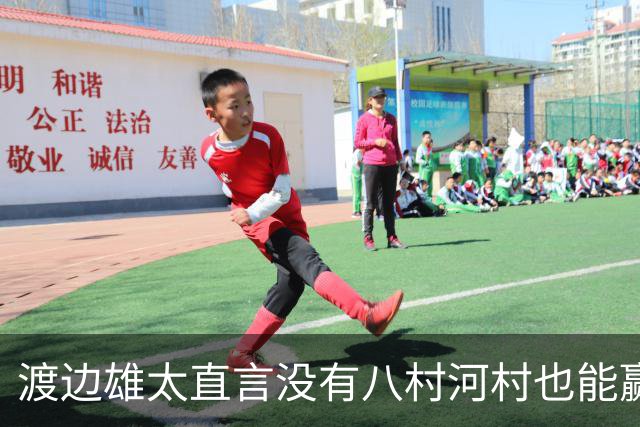 渡边雄太直言没有八村河村也能赢，球迷：中国男篮敢在沈阳输球？