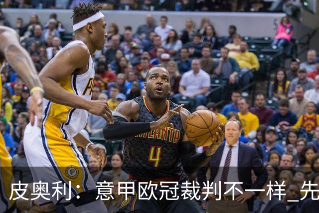 皮奥利：意甲欧冠裁判不一样 先踢欧冠再考虑那不勒斯