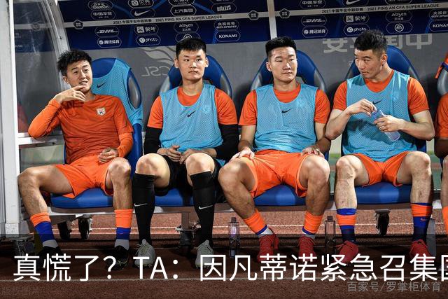 真慌了？TA：因凡蒂诺紧急召集国际足联高层开危机应对会议