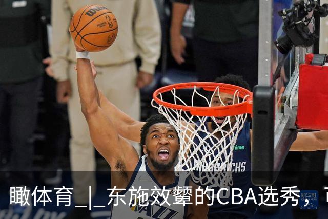 瞰体育 | 东施效颦的CBA选秀，可以休矣！