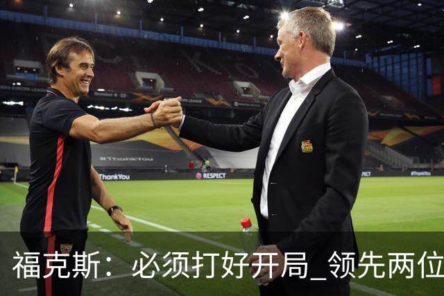 福克斯：必须打好开局 领先两位数还不够我们必须学会扩大优势！
