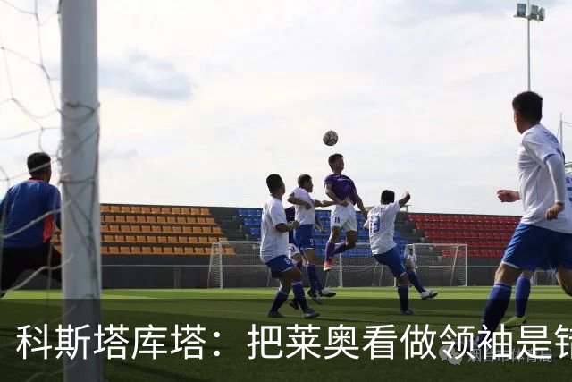科斯塔库塔：把莱奥看做领袖是错误的 米兰需要能整顿球队的教练