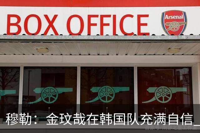 穆勒：金玟哉在韩国队充满自信 希望他在拜仁也展现防线领袖风采