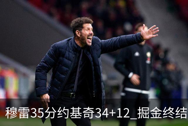 穆雷35分约基奇34+12 掘金终结绿军主场20连胜