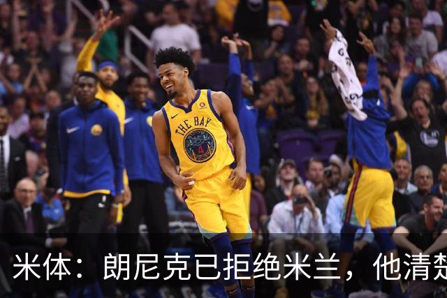 米体：朗尼克已拒绝米兰，他清楚阿莱格里经历、要求不受伊布干预