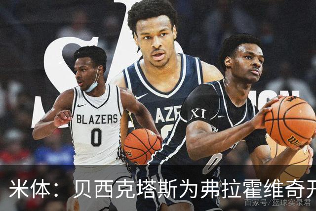 米体：贝西克塔斯为弗拉霍维奇开1000万欧年薪，外加500万签字费