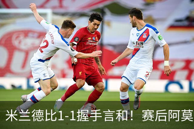 米兰德比1-1握手言和！赛后阿莫林毫不客气说出原因 说得很实在