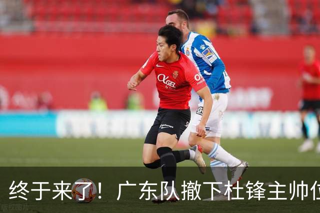 终于来了！广东队撤下杜锋主帅位置，新主教练正式曝光！