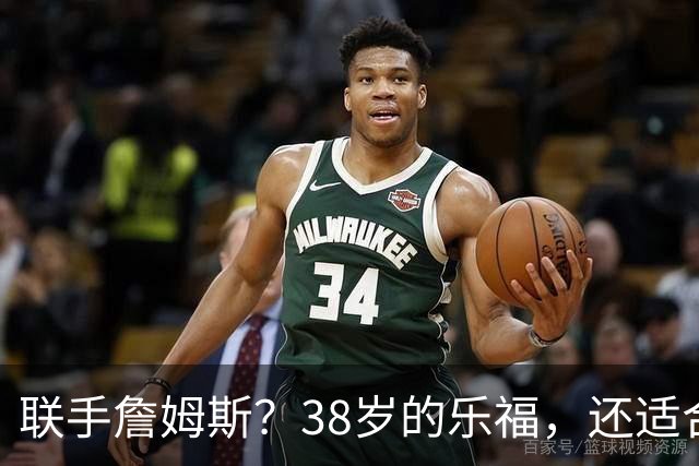 联手詹姆斯？38岁的乐福，还适合76人吗？