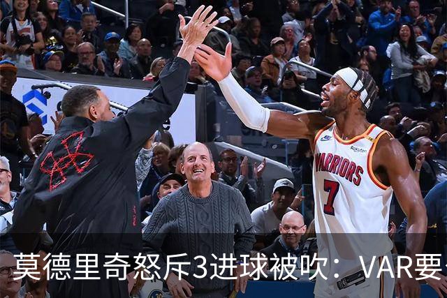 莫德里奇怒斥3进球被吹：VAR要么使用不当 要么被故意利用