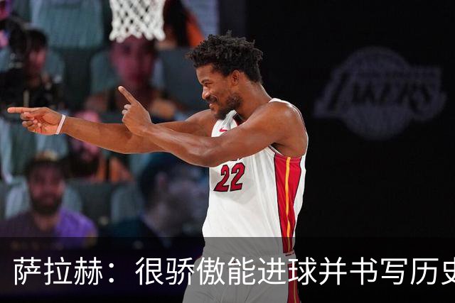 萨拉赫：很骄傲能进球并书写历史，希望最后一轮获胜确保小组第一