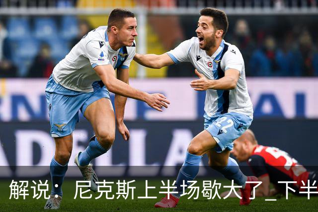 解说：尼克斯上半场歇大了 下半场及时复苏 布伦森无愧纽约之王