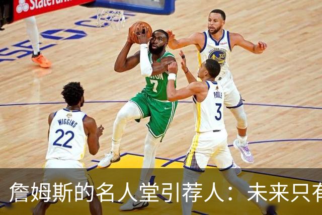 詹姆斯的名人堂引荐人：未来只有四位候选者