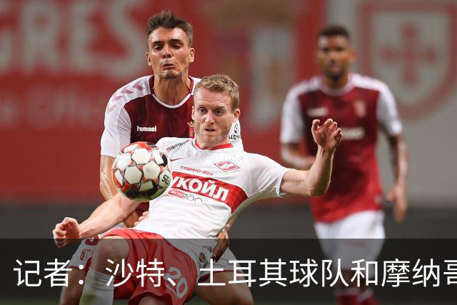 记者：沙特、土耳其球队和摩纳哥有意卢卡库，球员也可能1月离队