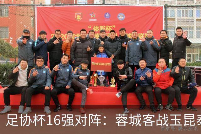 足协杯16强对阵：蓉城客战玉昆泰山战三镇 国安遭遇中乙队
