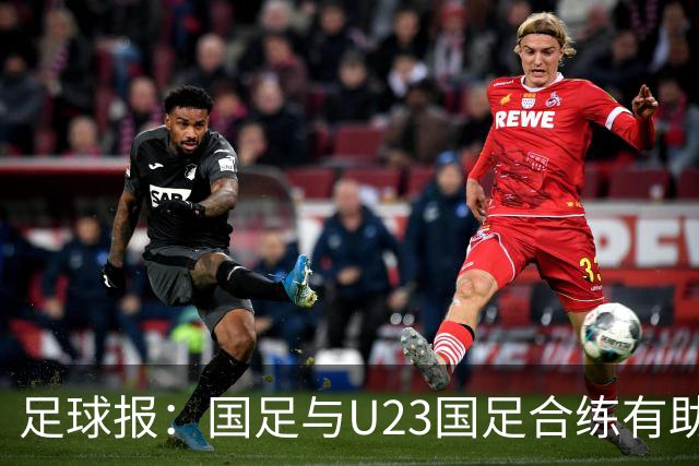 足球报：国足与U23国足合练有助更多了解U23国脚，基本放弃东盟杯
