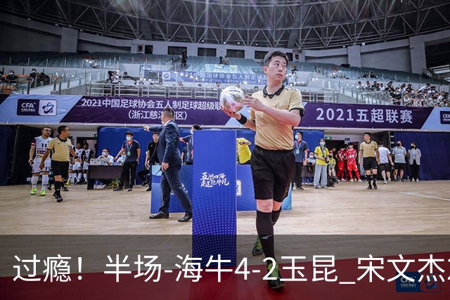 过瘾！半场-海牛4-2玉昆 宋文杰2传1射林创益0角度建功卡约送礼