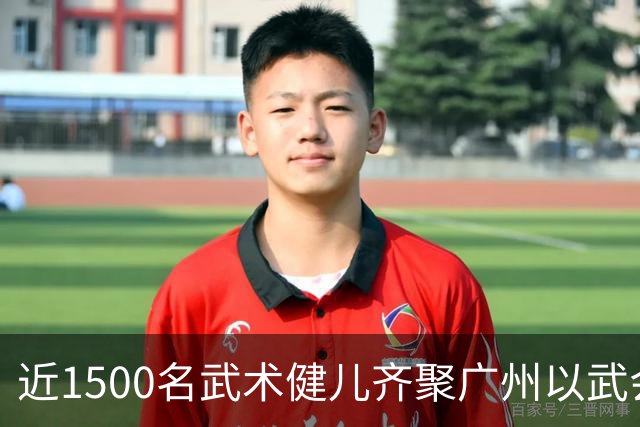 近1500名武术健儿齐聚广州以武会友