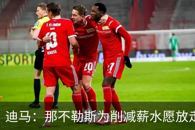 迪马：那不勒斯为削减薪水愿放走卢卡库，但阿莱格里仍希望评估他