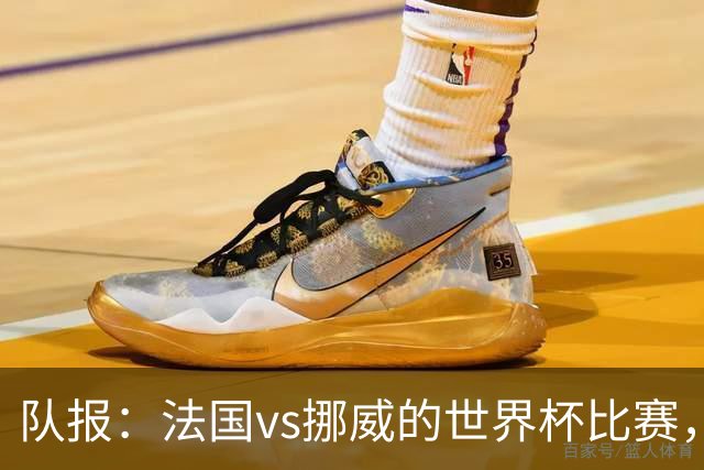 队报：法国vs挪威的世界杯比赛，可能再次因为恶劣天气而中断