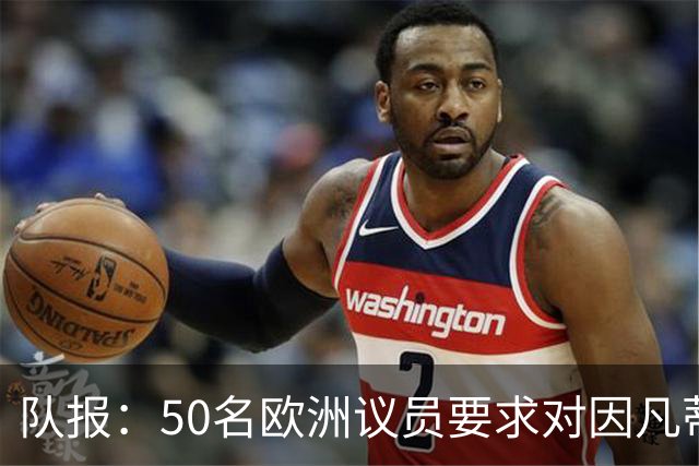 队报：50名欧洲议员要求对因凡蒂诺给特朗普颁和平奖一事进行调查