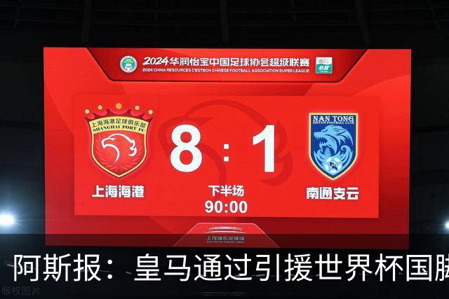 阿斯报：皇马通过引援世界杯国脚增加，实际上有15人参加世界杯