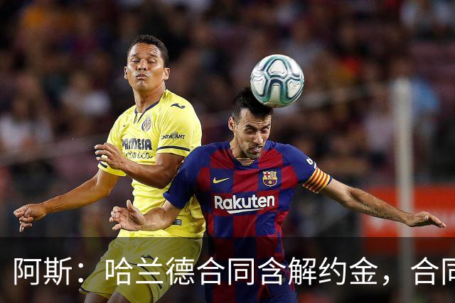 阿斯：哈兰德合同含解约金，合同过半可激活+金额随时间推移降低