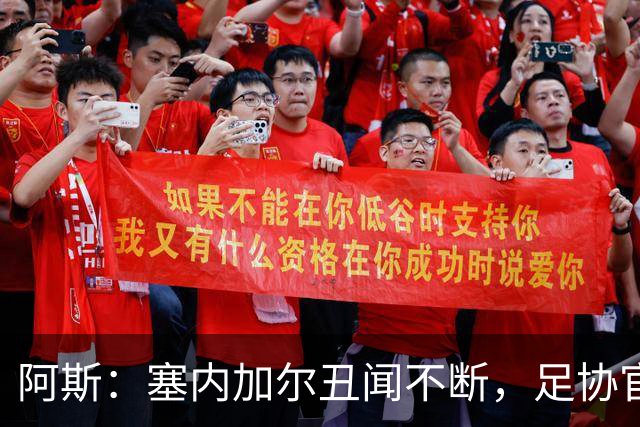 阿斯：塞内加尔丑闻不断，足协官员在酒店开派对，球员只能点外卖