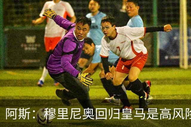 阿斯：穆里尼奥回归皇马是高风险博弈，要么成就辉煌要么遍体鳞伤