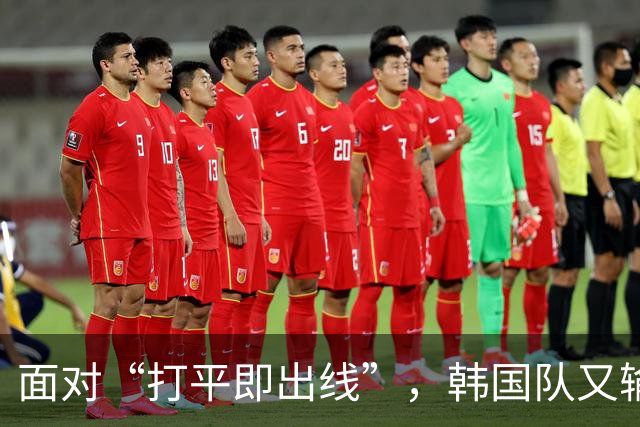 面对“打平即出线”，韩国队又输了