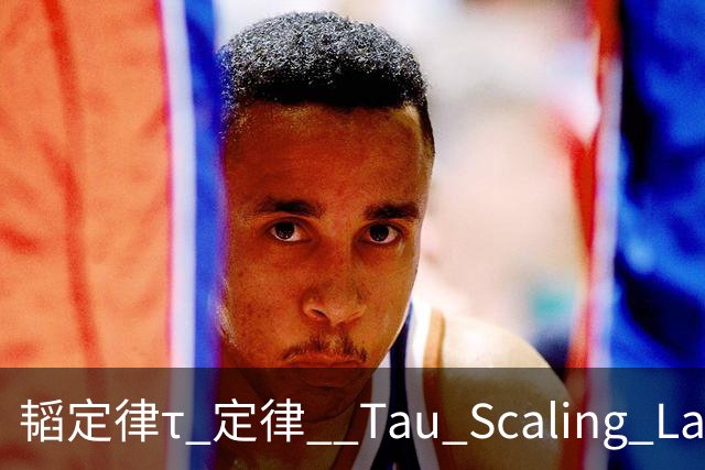 韬定律τ 定律 / Tau Scaling Law与摩尔定律Moore’s Law