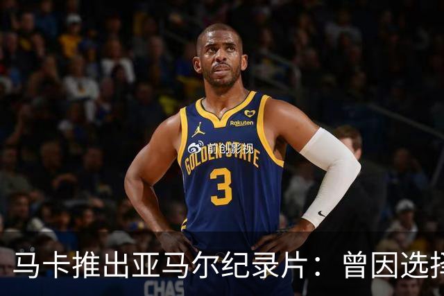 马卡推出亚马尔纪录片：曾因选择西班牙队而遭受许多摩洛哥人侮辱