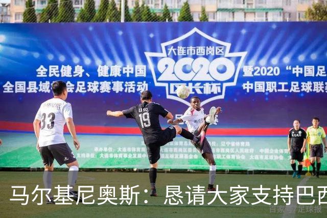 马尔基尼奥斯：恳请大家支持巴西队，年轻球员将开启新世界杯周期