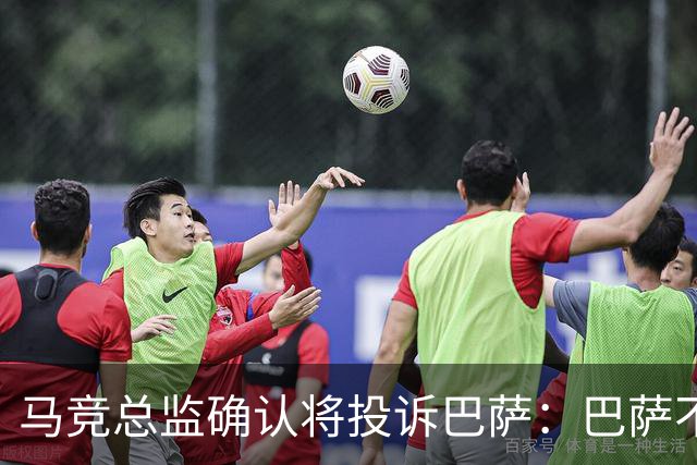 马竞总监确认将投诉巴萨：巴萨不尊重我们，以为我们软弱而愚蠢