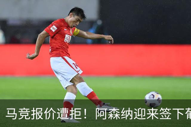 马竞报价遭拒！阿森纳迎来签下葡萄牙体育队长胡尔曼德绝佳良机