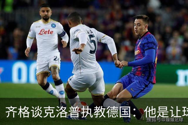齐格谈克洛普执教德国：他是让球队重回正轨的正确人选