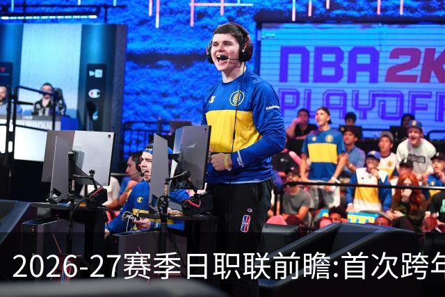2026-27赛季日职联前瞻:首次跨年+旅欧潮高涨