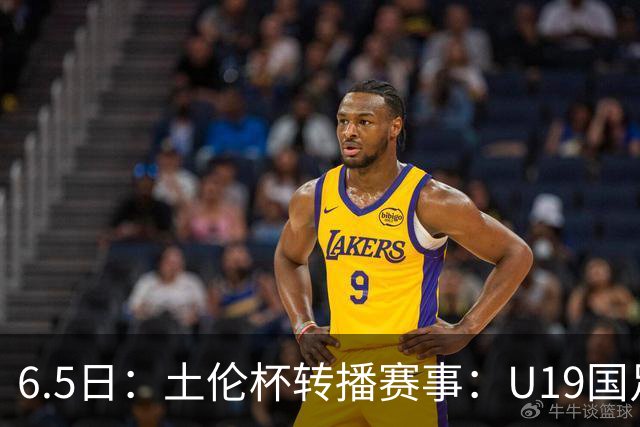6.5日：土伦杯转播赛事：U19国足对战哥伦比亚，中国1：0战胜沙特，对手3：5负沙特