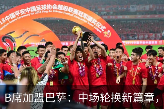 B席加盟巴萨：中场轮换新篇章，佩德里迎来强力搭档